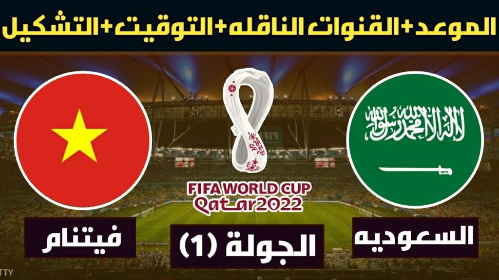 موعد مباراة السعودية ضد فيتنام في تصفيات كأس العالم 2022