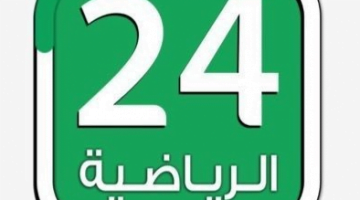 حول مقاطعة أخبار قناة 24 الرياضية ... واتهامات لنادي الهلال السعودي