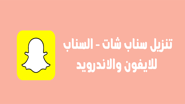 تحميل تطبيق سناب شات Snap Chat مع الإضافات والتحديثات الجديدة 2021