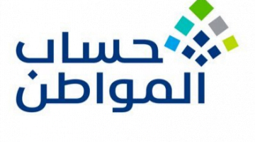 صرف حساب المواطن السعودي 1443 هـ شهر سبتمبر لكافة المستفيدين