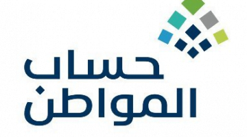 صرف حساب المواطن شهر أغسطس 2021 لمستفيدي الدعم