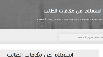 وخطوات الاستعلام عن صرف مكافأة الطلاب في السعودية 1443 لكافة المستفيدين