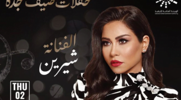 تذكرة حفل الفنانة شيرين ضمن حفلات صيف جدة 1443 هـ