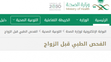 وخطوات الاستعلام عن فحص نتيجة الزواج عبر وزارة الصحة السعودية 1443 هـ