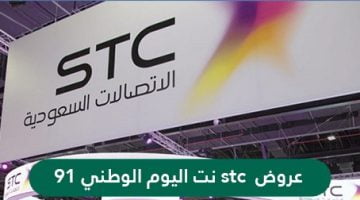 Stc نت اليوم الوطني 91 E1632162032747