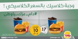 عروض جان برجر لليوم الوطني السعودي 91 لعام 1443 /2021