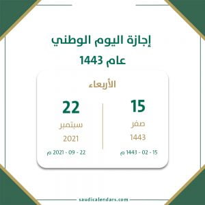 كم مدة اجازة اليوم الوطني السعودي الذكرى ال 91