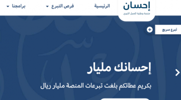 في منصة احسان كمستفيد جديد 1443 للمواطنين في السعودية