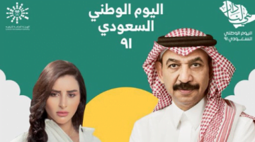 تذكرة حفلات اليوم الوطني 91 السعودي لعام 1443