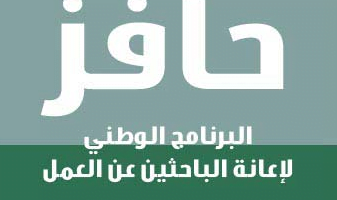 التسجيل في حافز للباحثين عن عمل في السعودية 1443 هـ