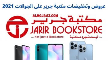 وتخفيضات مكتبة جرير على الجوالات 2021 1