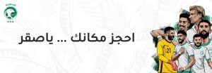 حجز تذاكر مباراة السعودية واليابان عن طريق منصة مكاني 2021