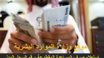 الطلب الاستعلام عن المساعدة المقطوعة لشهر شعبان 1442 وزارة 780X470 1