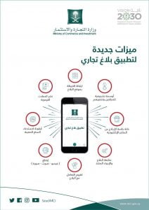 خطوات تقديم الشكاوى لوزارة التجارة السعودية