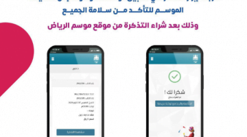 ربط تذاكر موسم الرياض 1443 هـ بتطبيق توكلنا