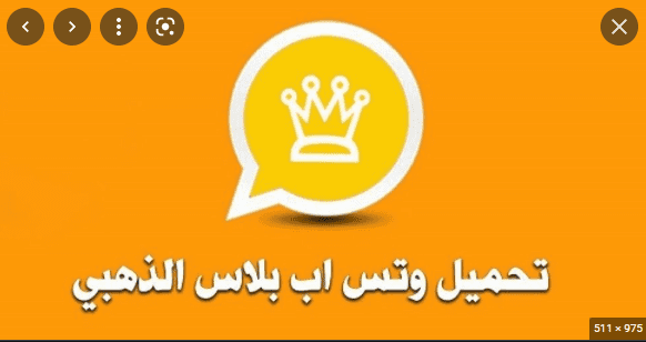 تحميل تطبيق واتساب الذهبي المعدل إصدار 9.96 الجديد للأندرويد