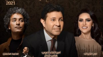 تذاكر حفل الفنان هاني شاكر ومي فاروق ومحمد محسن ضمن حفلات موسم الرياض 2021