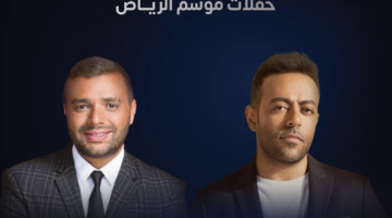 تذكرة تامر عاشور ورامي صبري ضمن حفلات موسم الرياض 2021