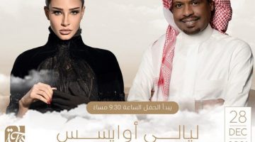 وأسعار تذاكر حفل أميمة طالب وراشد الفارس