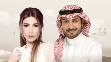 حجز حفل ماجد المهندس ويارا في ليالي أوايسس في موسم الرياض