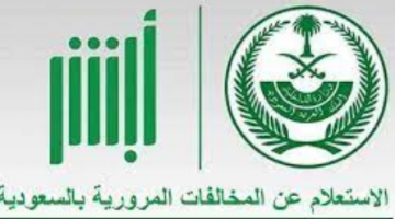 الاستعلام عن مخالفة عدم حمل رخصة قيادة في المملكة العربية السعودية 1443هـ