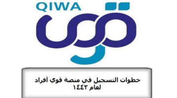 التسجيل في منصة قوى افراد في دولة المملكة العربية السعودية 1443 هـ