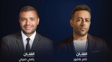 وتفاصيل حفل تامر عاشور ورامي صبري 1