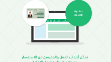 عن صلاحية الاقامة السعودية 2022 عبر بوابة أبشر الإلكترونية