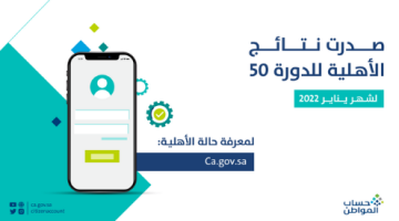 عن نتائج الأهلية في حساب المواطن 2022 الدفعة الخمسون