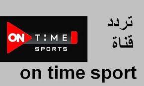 تردد قناة أون تايم سبورت 2022 On Time Sports الجديد