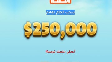 الاشتراك بمسابقة الحلم