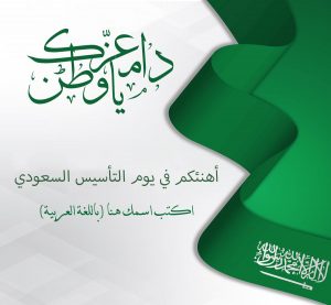 تهنئة عن يوم التأسيس السعودي 1 E1644935650372