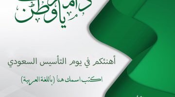 تهنئة عن يوم التأسيس السعودي 1 E1644935650372