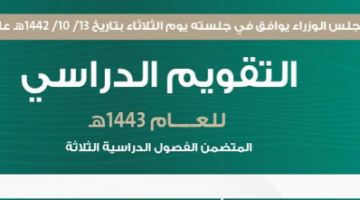 الدراسي للفصل الدراسي الثالث 1443 وحقيقة تحويل الدراسة عن بعد