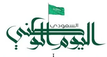 اليوم الوطني في السعودية 1443 هـ