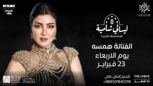 موعد حفل الفنانة همسة في موسم الرياض الثاني 2022