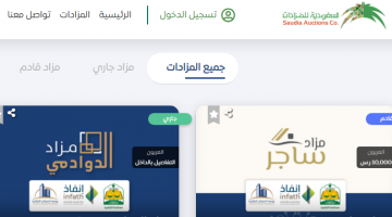 منصة السعودية للمزادات الحصول على مزاد 1443 هـ