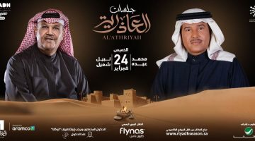 الرياض حجز تذاكر جلسة شعيل و عبده 1