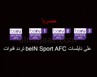 تردد قنوات Bein Sport Afc على نايل سات الناقلة لمباريات تصفيات آسيا المؤهلة لكأس العالم قطر 2022