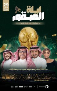 الإعلان عن ليلة غنائية مميزة بمناسبة تأهل المنتخب السعودي لنهائيات كأس العالم