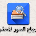 استرجاع الصور المحذوفة