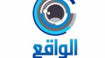 قناة الواقع الناقلة Al Waqie Tv 2022 لبرنامج بزنس 2022