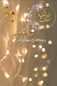 تهنئة شهر رمضان المبارك 1443 أجمل العبارات والرسائل وصور معايدة بمناسبة رمضان