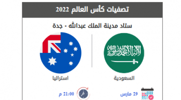 تذكرة مباراة السعودية واستراليا في تصفيات آسيا المؤهلة لكأس العالم