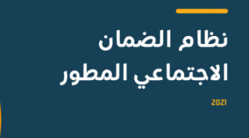 الضمان الاجتماعي السعودي المطور 1443 لمستفيدي الضمان