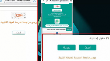 ظهور يرجى مراجعة المدرسة لمعرفة النتيجة في نظام نور التعليمي 1443 هـ