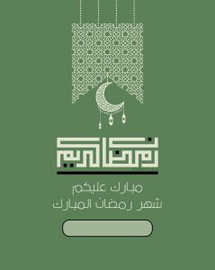 صور معايدة بمناسبة رمضان