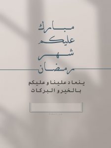 صورمعايدة رمضان