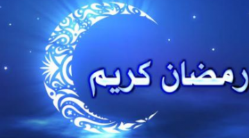 ساعات الصيام في شهر رمضان المبارك للعام الحالي 1443هـ بالمملكة العربية السعودية