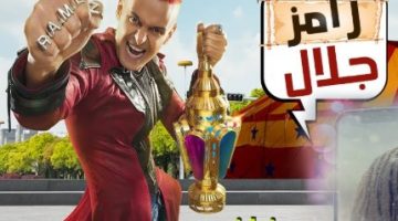 رامز جلال في رمضان اسم برنامج رامز جلال لهذا العام 2022 وموعد عرضه 1